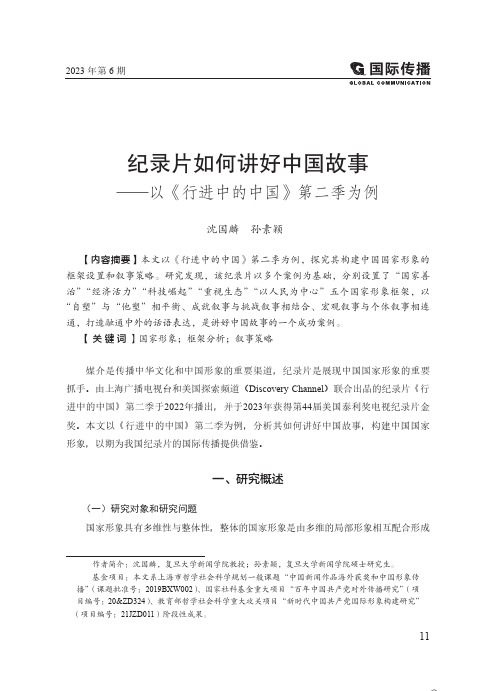 纪录片如何讲好中国故事——以《行进中的中国》第二季为例