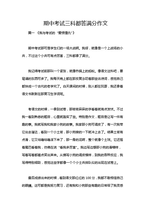 期中考试三科都答满分作文