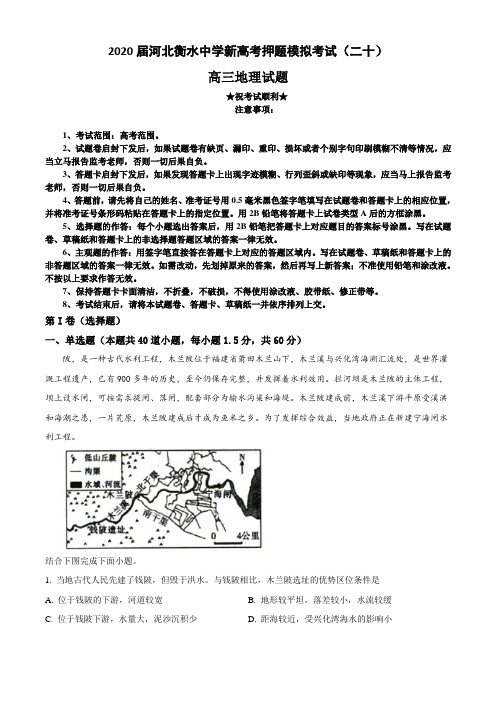 2020届河北衡水中学新高考押题模拟考试(二十)地理试卷