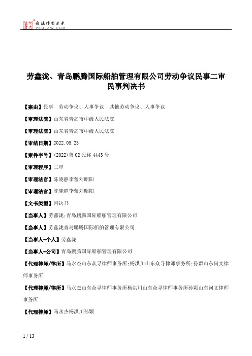 劳鑫泷、青岛鹏腾国际船舶管理有限公司劳动争议民事二审民事判决书