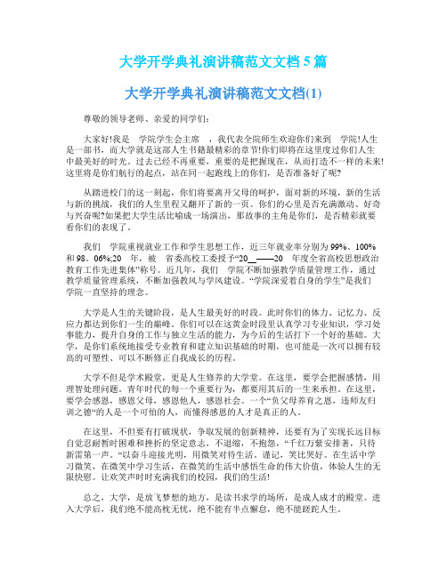 大学开学典礼演讲稿范文文档5篇