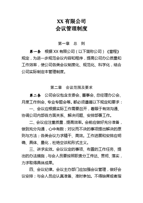 XX公司会议管理制度