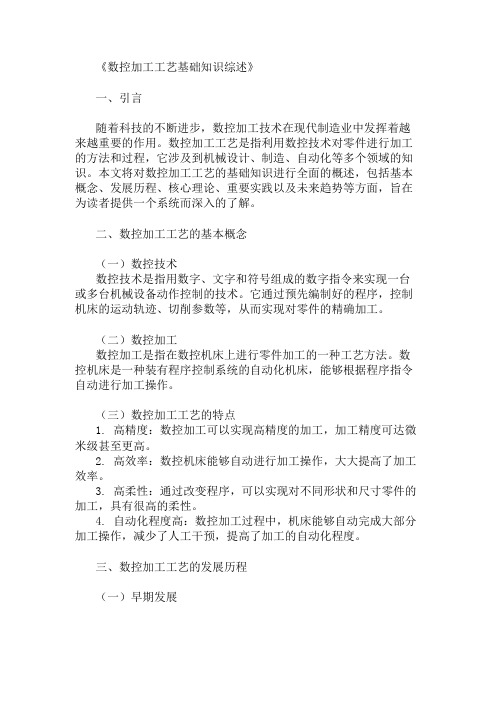 公共基础知识数控加工工艺基础知识概述