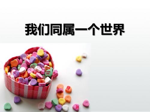 《我们同属一个世界》PPT课件 (共16张PPT)