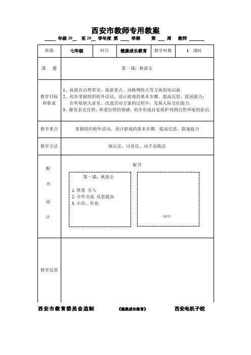 七年级《健康成长教育》教案(1)