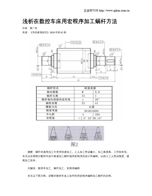 浅析在数控车床用宏程序加工蜗杆方法