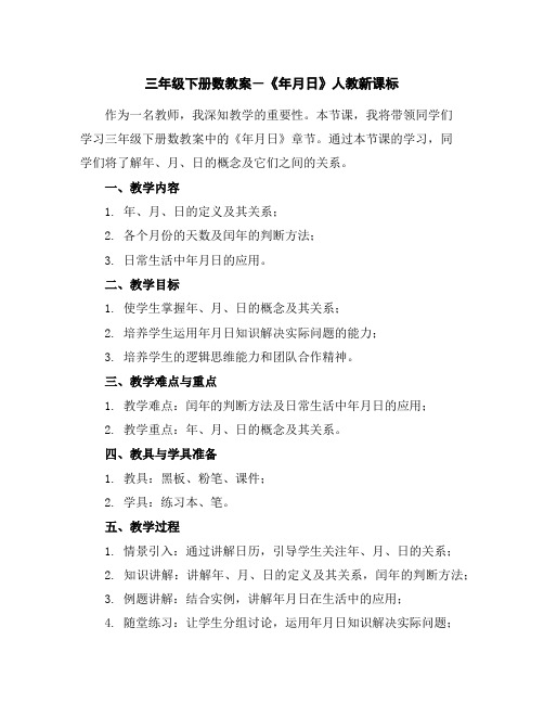 三年级下册数教案-《年月日》人教新课标