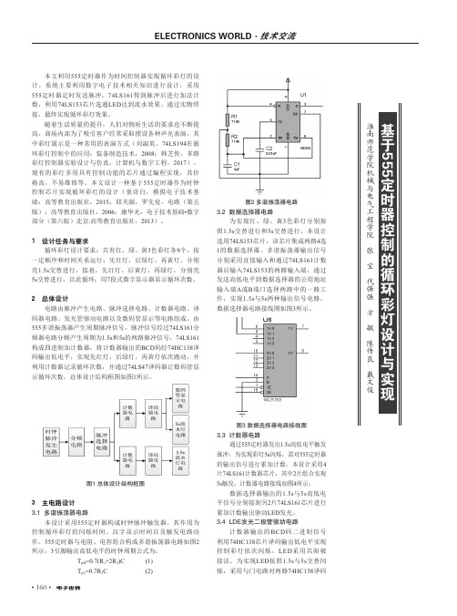 基于555定时器控制的循环彩灯设计与实现