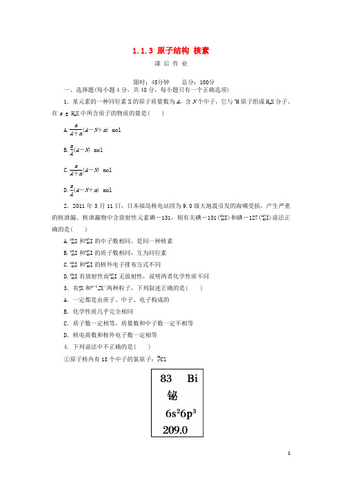 2020高中化学 第一章 物质结构 元素周期律 1.1.3 原子结构 核素课后作业 新人教版必修2