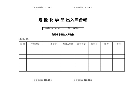 危险化学品出入库台帐之欧阳音创编