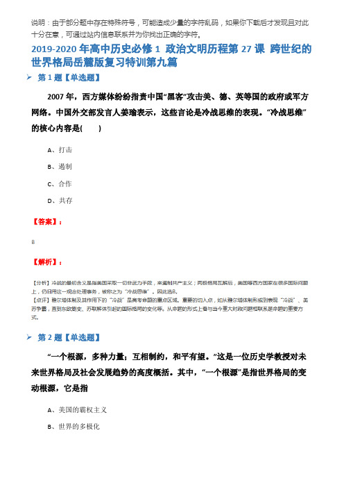 2019-2020年高中历史必修1 政治文明历程第27课 跨世纪的世界格局岳麓版复习特训第九篇