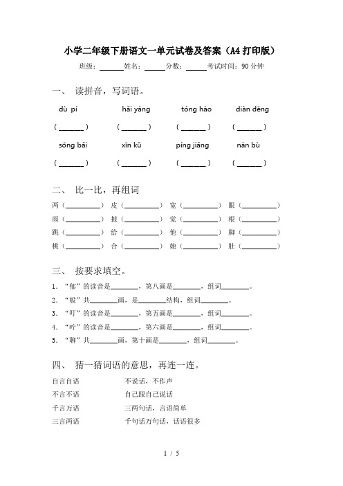 小学二年级下册语文一单元试卷及答案(A4打印版)