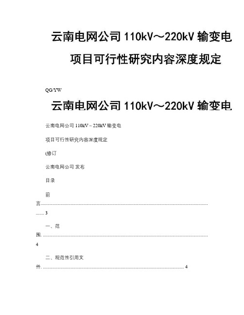 云南电网公司输变电项目110kV～220kV可行性研究内容深度规定要点