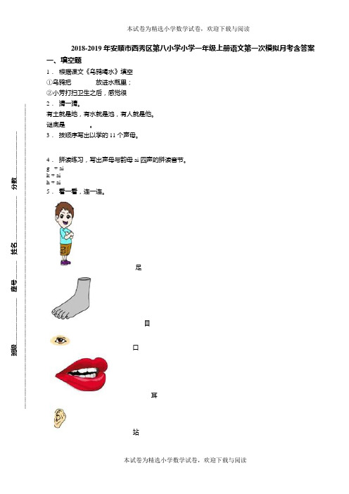 2018-2019年安顺市西秀区第八小学小学一年级上册语文第一次模拟月考含答案