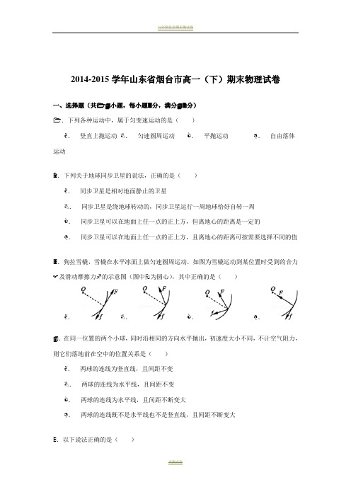 2014-2015学年山东省烟台市高一(下)期末物理试卷