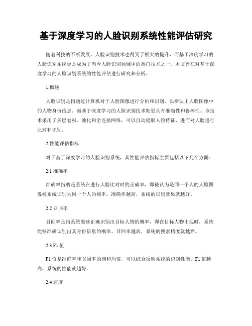 基于深度学习的人脸识别系统性能评估研究