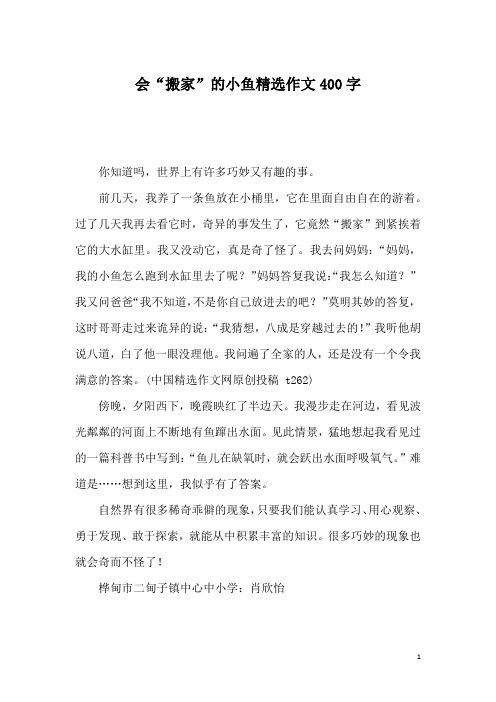会“搬家”的小鱼精选作文400字