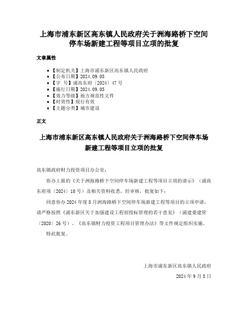 上海市浦东新区高东镇人民政府关于洲海路桥下空间停车场新建工程等项目立项的批复