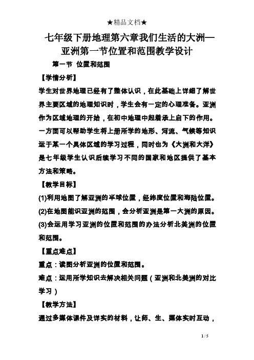 七年级下册地理第六章我们生活的大洲—亚洲第一节位置和范围教学设计