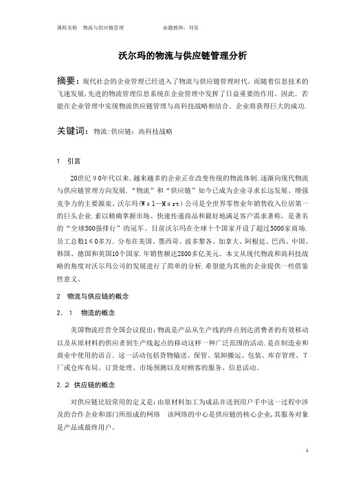 沃尔玛的物流与供应链管理分析