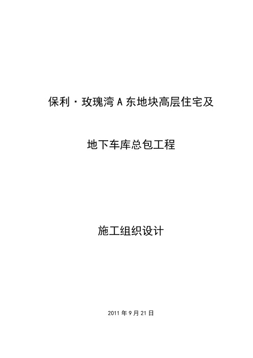 高层住宅及地下车库总包工程施工组织设计
