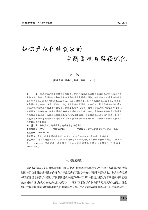 知识产权行政裁决的实践困境与路径优化