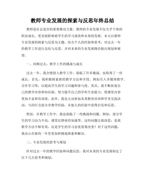 教师专业发展的探索与反思年终总结