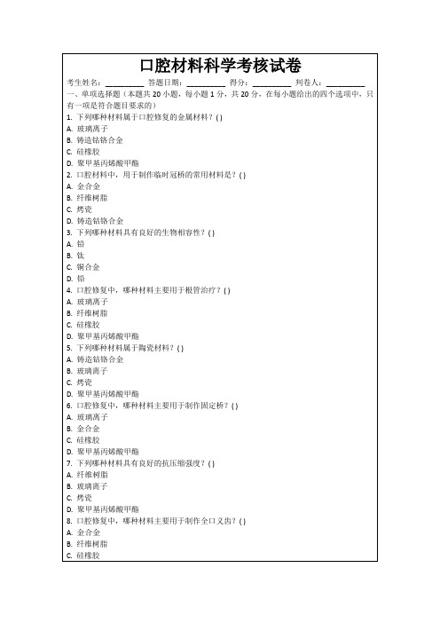 口腔材料科学考核试卷