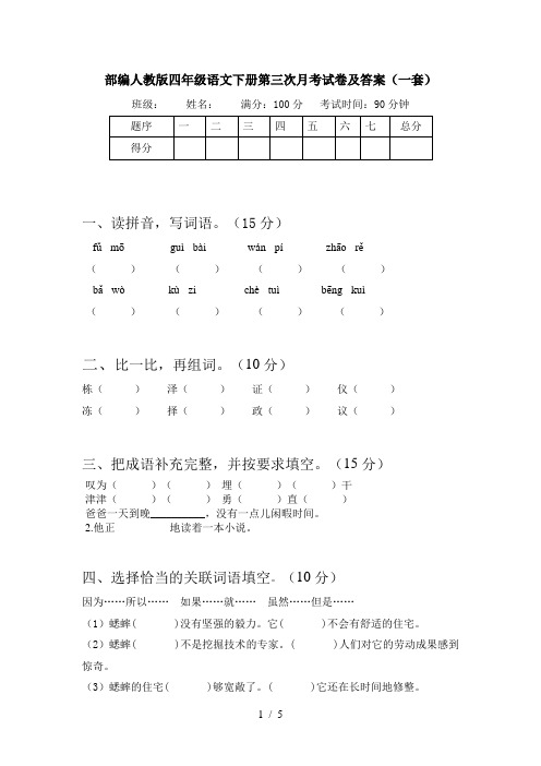 部编人教版四年级语文下册第三次月考试卷及答案(一套)