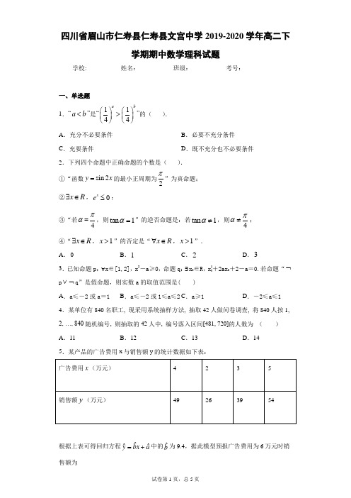 四川省眉山市仁寿县仁寿县文宫中学2019-2020学年高二下学期期中数学理科试题