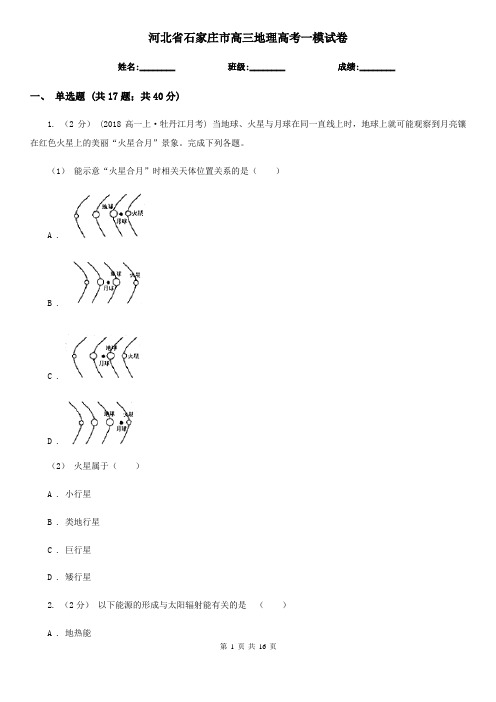 河北省石家庄市高三地理高考一模试卷