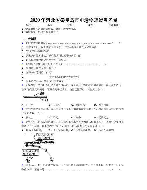 2020年河北省秦皇岛市中考物理试卷乙卷附解析