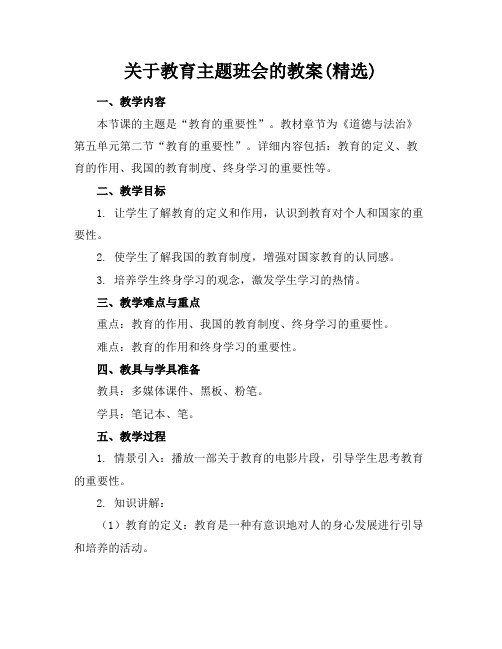 关于教育主题班会的教案(精选)