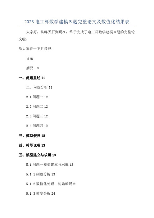 2023电工杯数学建模B题完整论文及数值化结果表