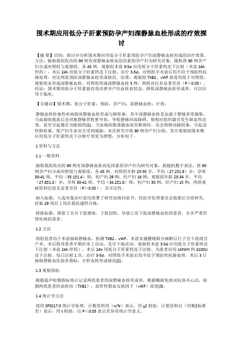 围术期应用低分子肝素预防孕产妇深静脉血栓形成的疗效探讨