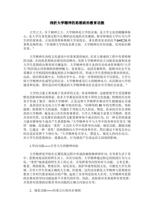 浅析大学精神的思想政治教育功能