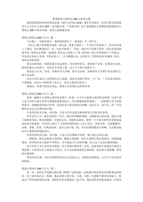 禁毒教育心得体会200字优秀4篇