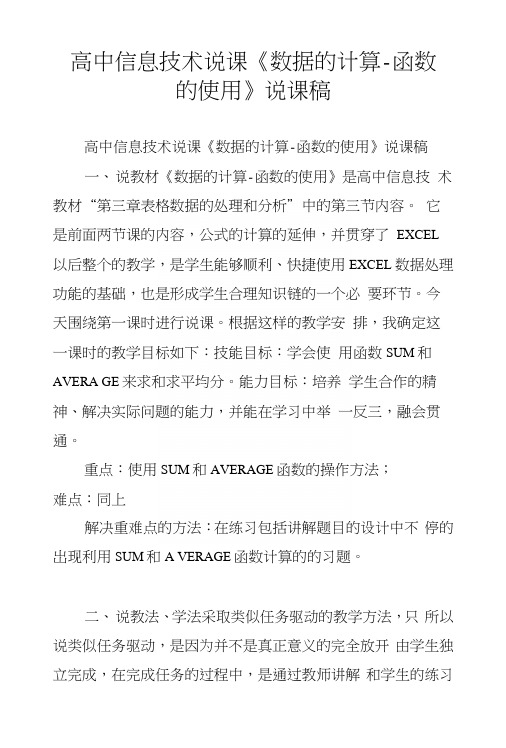 高中信息技术说课《数据的计算-函数的使用》说课稿.docx