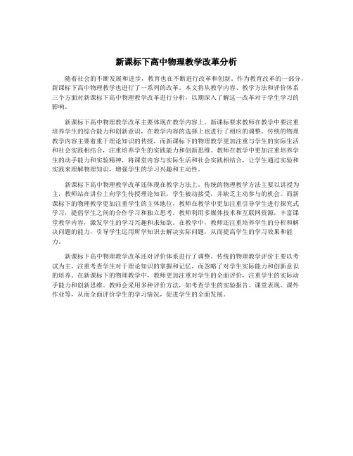 新课标下高中物理教学改革分析