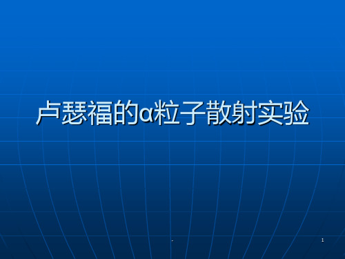 卢瑟福的粒子散射实验PPT课件