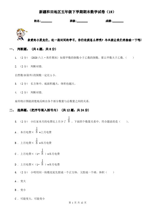 新疆和田地区五年级下学期期末数学试卷(19)