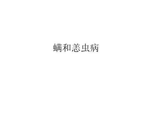 螨和恙虫病的临床表现及治疗