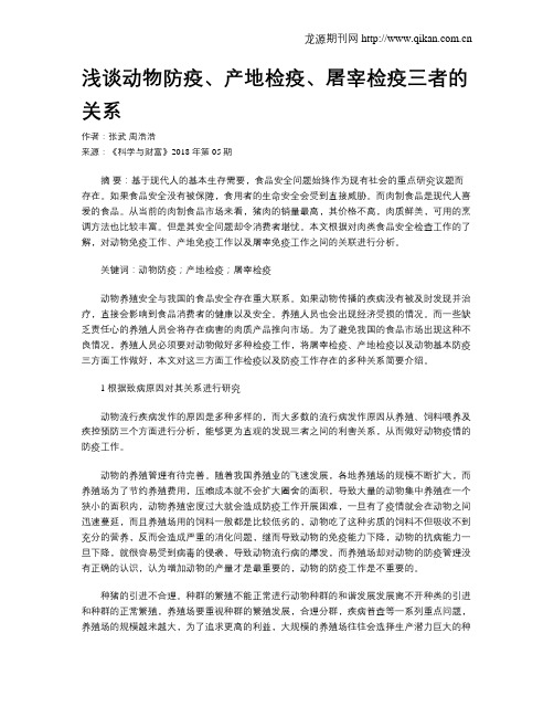 浅谈动物防疫、产地检疫、屠宰检疫三者的关系
