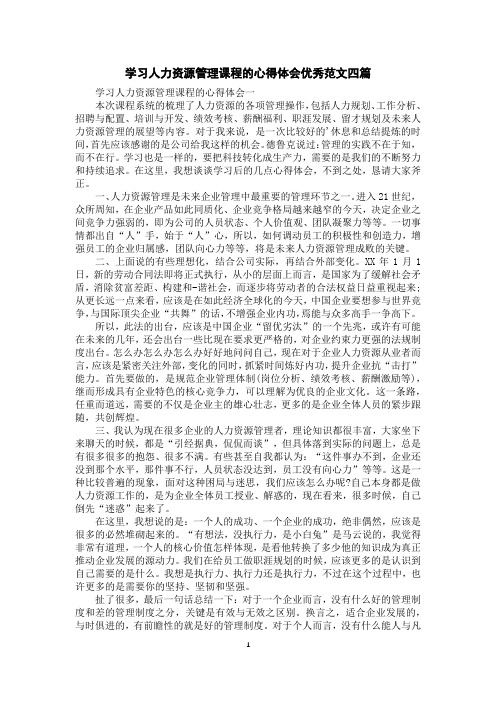 学习人力资源管理课程的心得体会优秀范文四篇