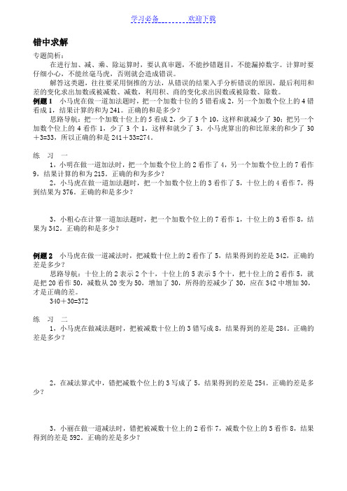 三年级奥数错中求解用对应法解题