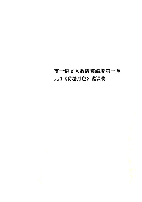 高一语文人教版部编版第一单元1《荷塘月色》说课稿