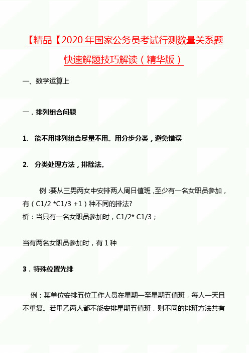 【精品】2020届国家公务员考试行测数量关系题快速解题技巧解读(精华版)