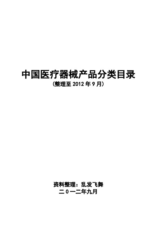 中国医疗器械产品分类目录版