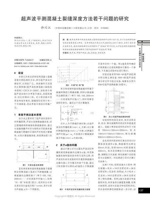 超声波平测混凝土裂缝深度方法若干问题的研究