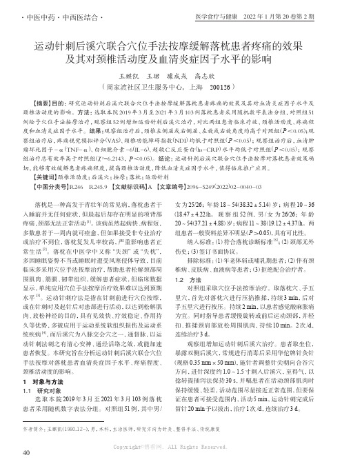 运动针刺后溪穴联合穴位手法按摩缓解落枕患者疼痛的效果及其对颈椎活动度及血清炎症因子水平的影响